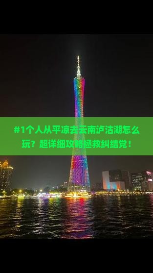 #1个人从平凉去云南泸沽湖怎么玩？超详细攻略拯救纠结党！