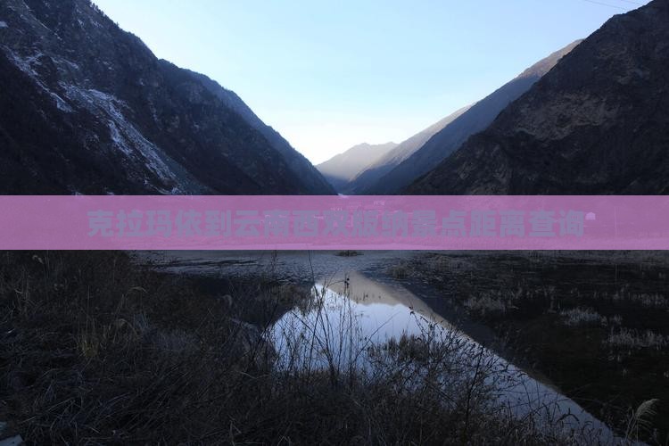 克拉玛依到云南西双版纳景点距离查询