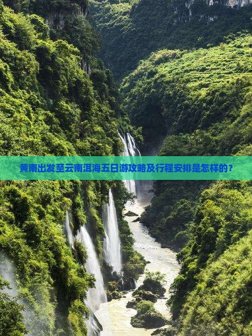黄南出发至云南洱海五日游攻略及行程安排是怎样的？