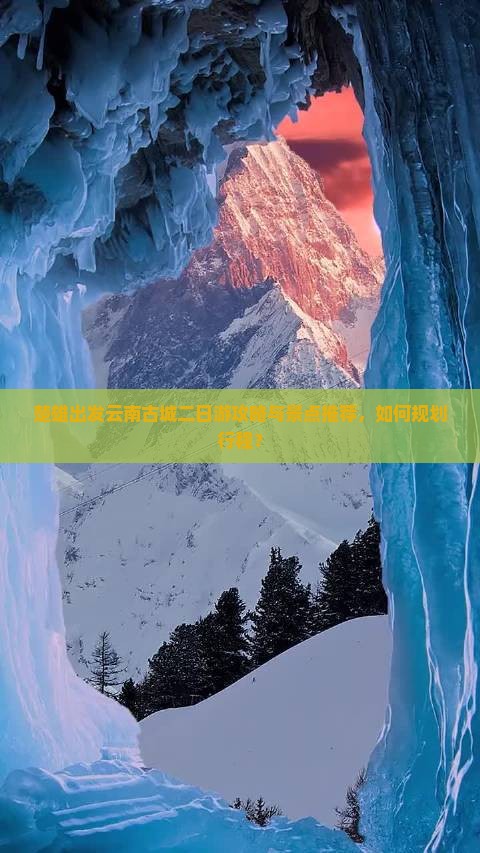 楚雄出发云南古城二日游攻略与景点推荐,如何规划行程? 楚雄出发云南古城二日游攻略与景点推荐,如何规划行程?