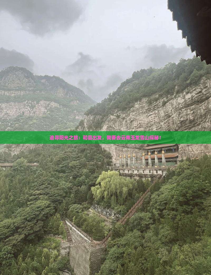 追寻阳光之旅：和县出发，我要去云南玉龙雪山探秘！