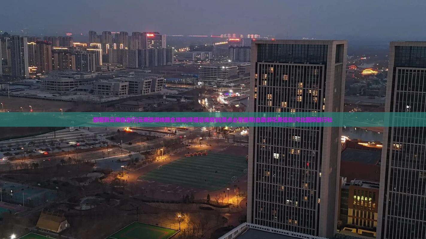 邵阳到云南自由行|云南旅游线路全攻略|详细咨询规划|景点必看推荐|自助游花费信息|河北国际旅行社