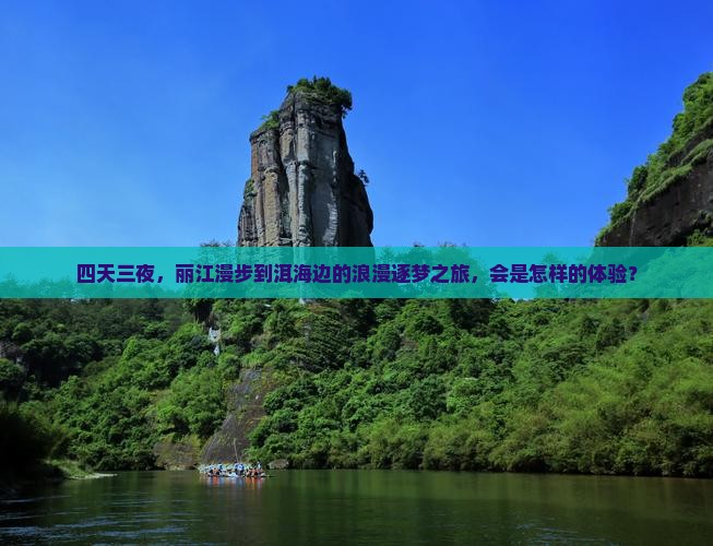 四天三夜，丽江漫步到洱海边的浪漫逐梦之旅，会是怎样的体验？