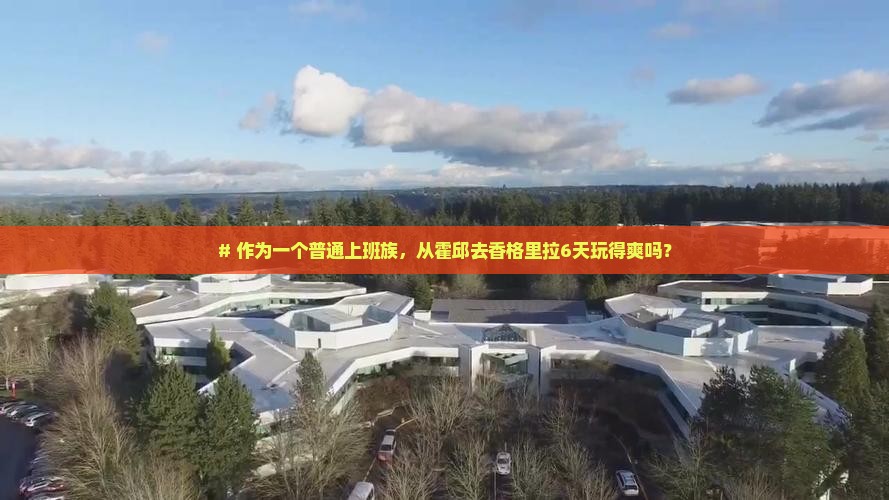 # 作为一个普通上班族，从霍邱去香格里拉6天玩得爽吗？