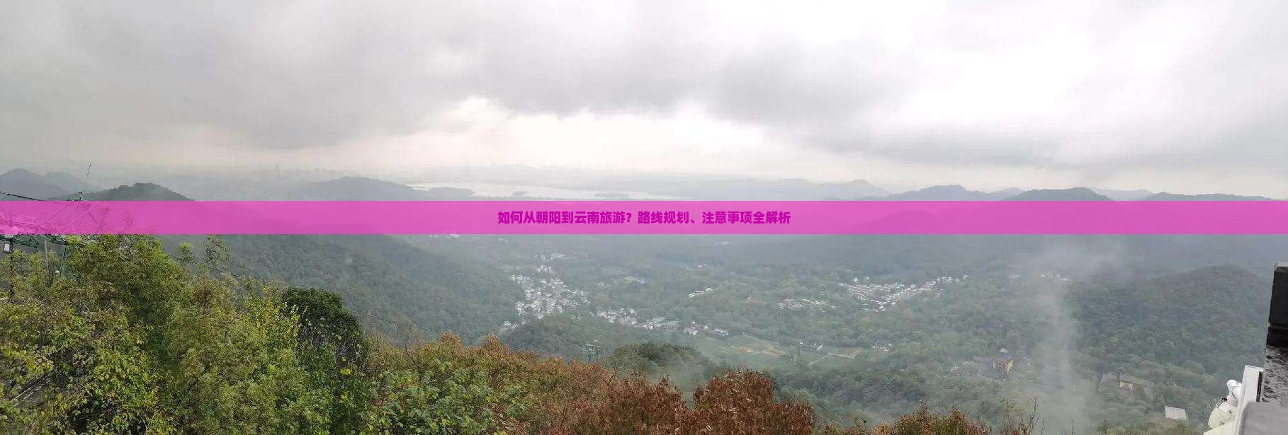 如何从朝阳到云南旅游？路线规划、注意事项全解析