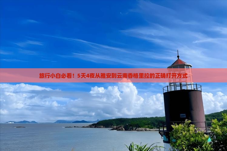 旅行小白必看！5天4夜从雅安到云南香格里拉的正确打开方式