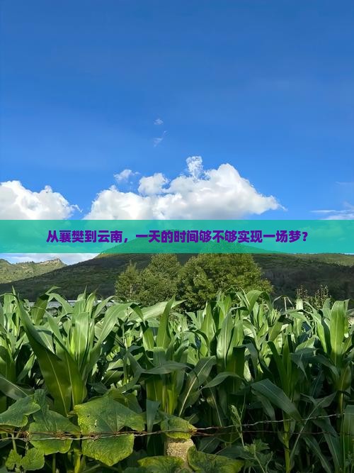 从襄樊到云南，一天的时间够不够实现一场梦？