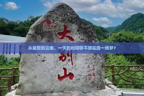 从襄樊到云南，一天的时间够不够实现一场梦？