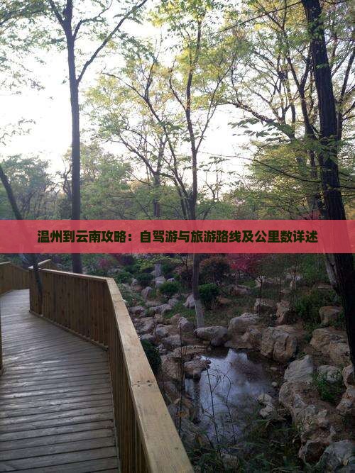 温州到云南攻略：自驾游与旅游路线及公里数详述