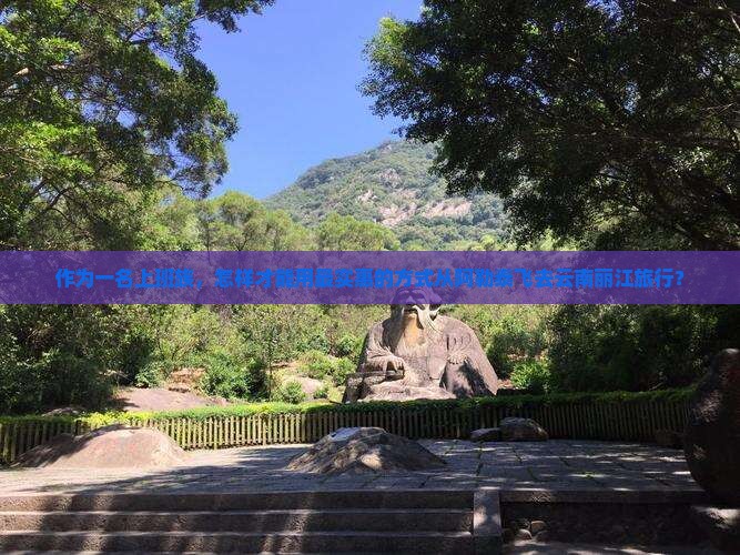 作为一名上班族，怎样才能用最实惠的方式从阿勒泰飞去云南丽江旅行？