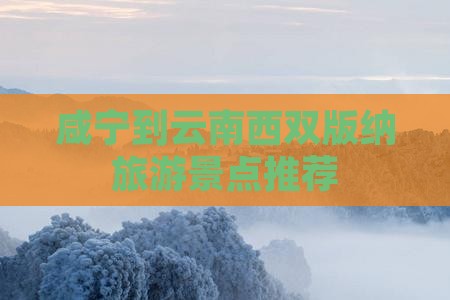 咸宁到云南西双版纳旅游景点推荐