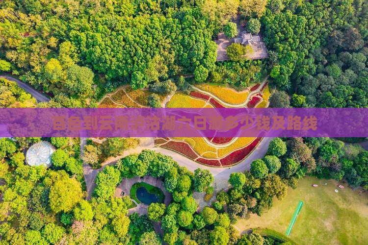 百色到云南泸沽湖六日游多少钱及路线
