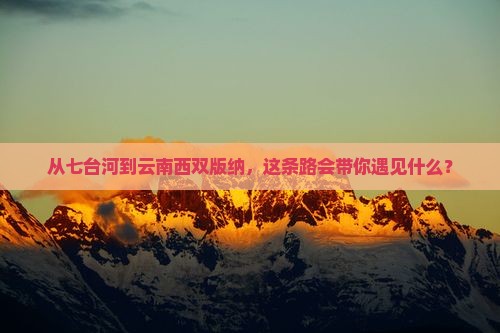 从七台河到云南西双版纳，这条路会带你遇见什么？