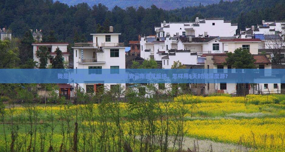 我是大学生，第一次南通出发去云南西双版纳，怎样用5天时间深度游？