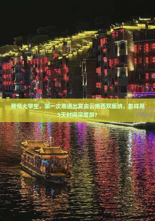 我是大学生，第一次南通出发去云南西双版纳，怎样用5天时间深度游？