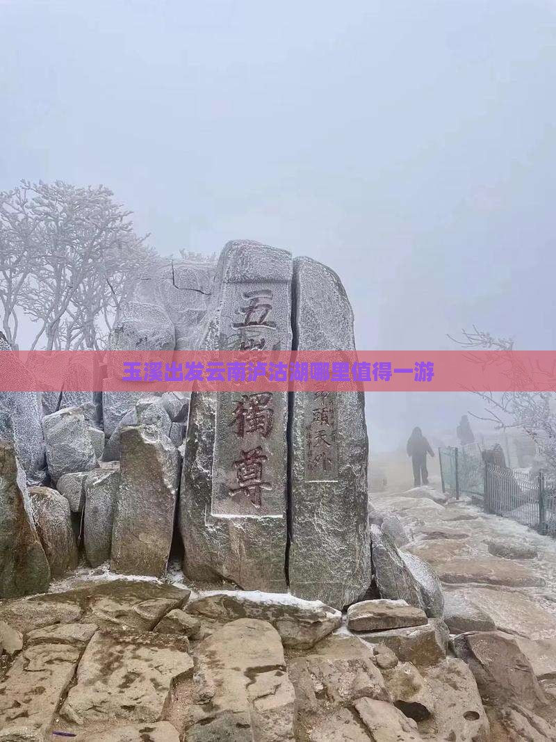 玉溪出发云南泸沽湖哪里值得一游