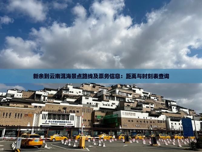 新余到云南洱海景点路线及票务信息：距离与时刻表查询