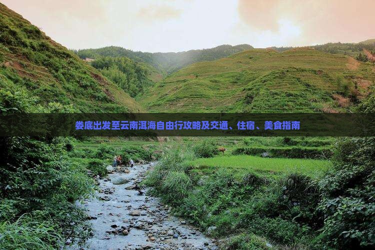 娄底出发至云南洱海自由行攻略及交通、住宿、美食指南
