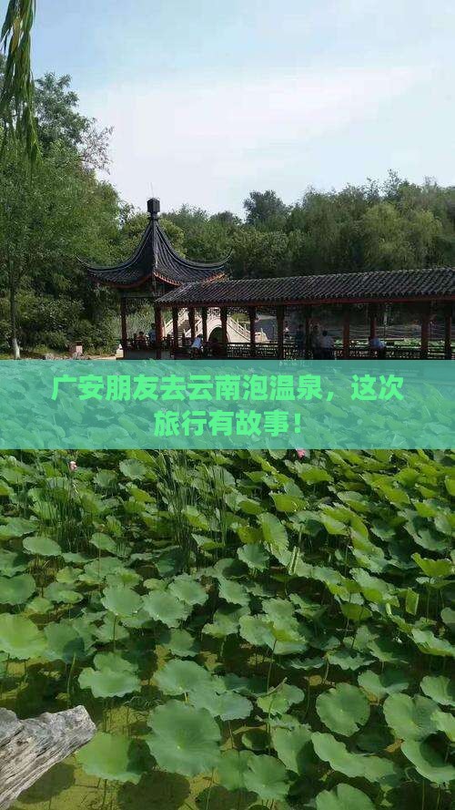 广安朋友去云南泡温泉，这次旅行有故事！