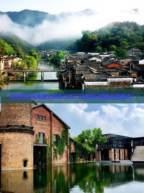 如何规划乌海至云南丽江的二日旅游行程及必游景点？