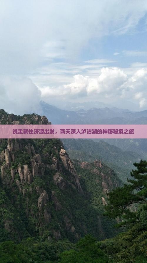 说走就住济源出发，两天深入泸沽湖的神秘秘境之旅