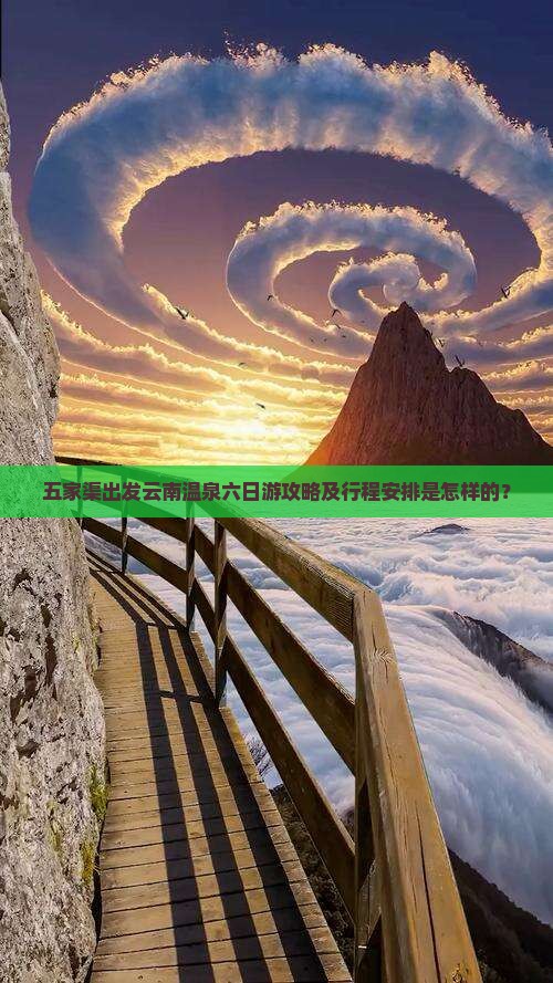 五家渠出发云南温泉六日游攻略及行程安排是怎样的？