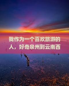 我作为一个喜欢旅游的人，好奇泉州到云南西双版纳六日游多少钱能玩好？