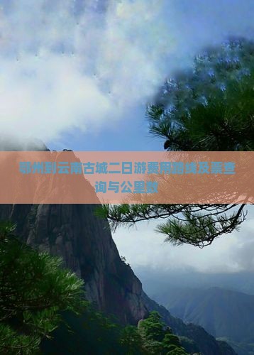 鄂州到云南古城二日游费用路线及票查询与公里数