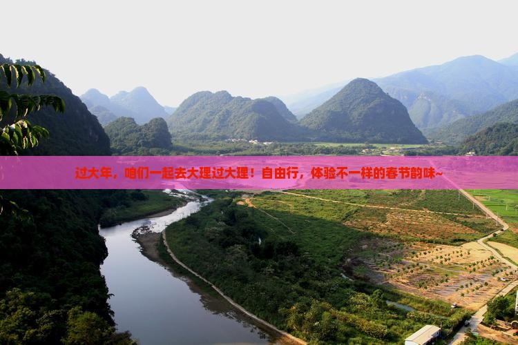 过大年，咱们一起去大理过大理！自由行，体验不一样的春节韵味~