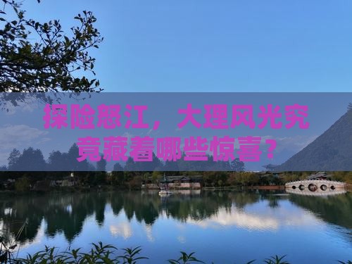 探险怒江，大理风光究竟藏着哪些惊喜？