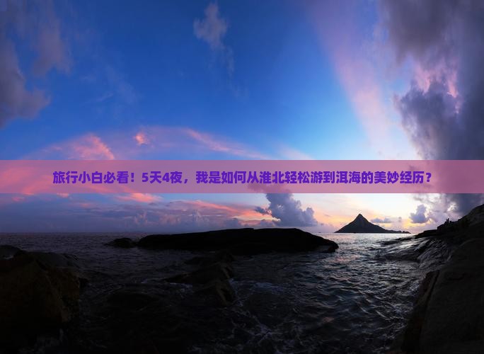 旅行小白必看！5天4夜，我是如何从淮北轻松游到洱海的美妙经历？