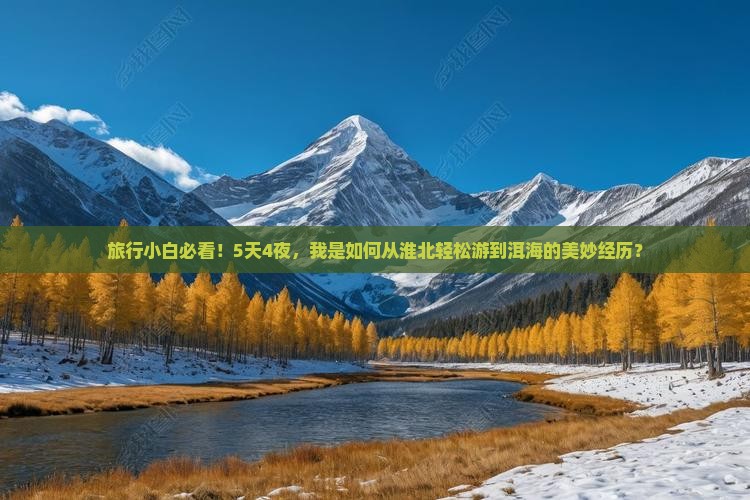 旅行小白必看！5天4夜，我是如何从淮北轻松游到洱海的美妙经历？