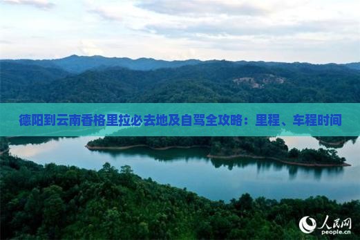 德阳到云南香格里拉必去地及自驾全攻略：里程、车程时间