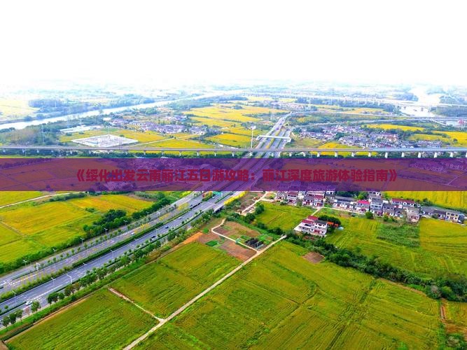 《绥化出发云南丽江五日游攻略：丽江深度旅游体验指南》