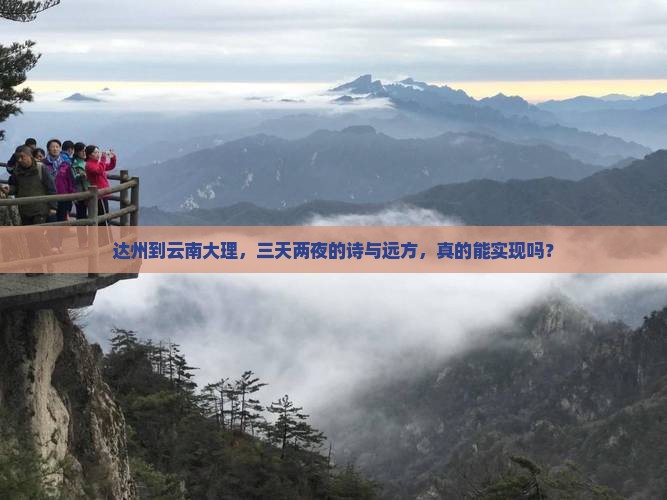 达州到云南大理，三天两夜的诗与远方，真的能实现吗？