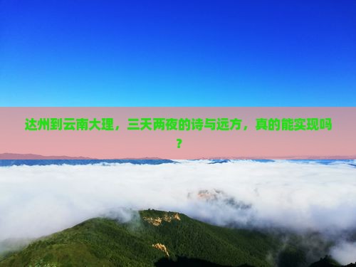 达州到云南大理，三天两夜的诗与远方，真的能实现吗？