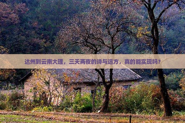 达州到云南大理，三天两夜的诗与远方，真的能实现吗？
