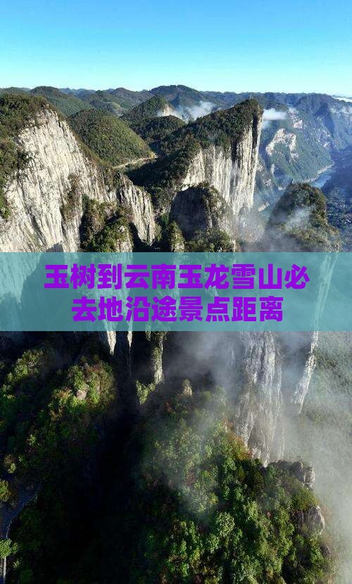 玉树到云南玉龙雪山必去地沿途景点距离