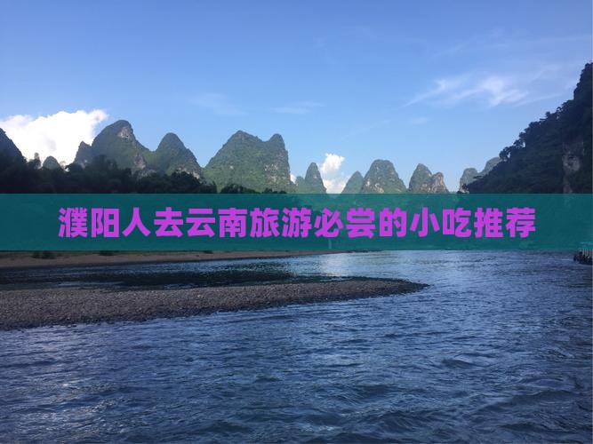 濮阳人去云南旅游必尝的小吃推荐