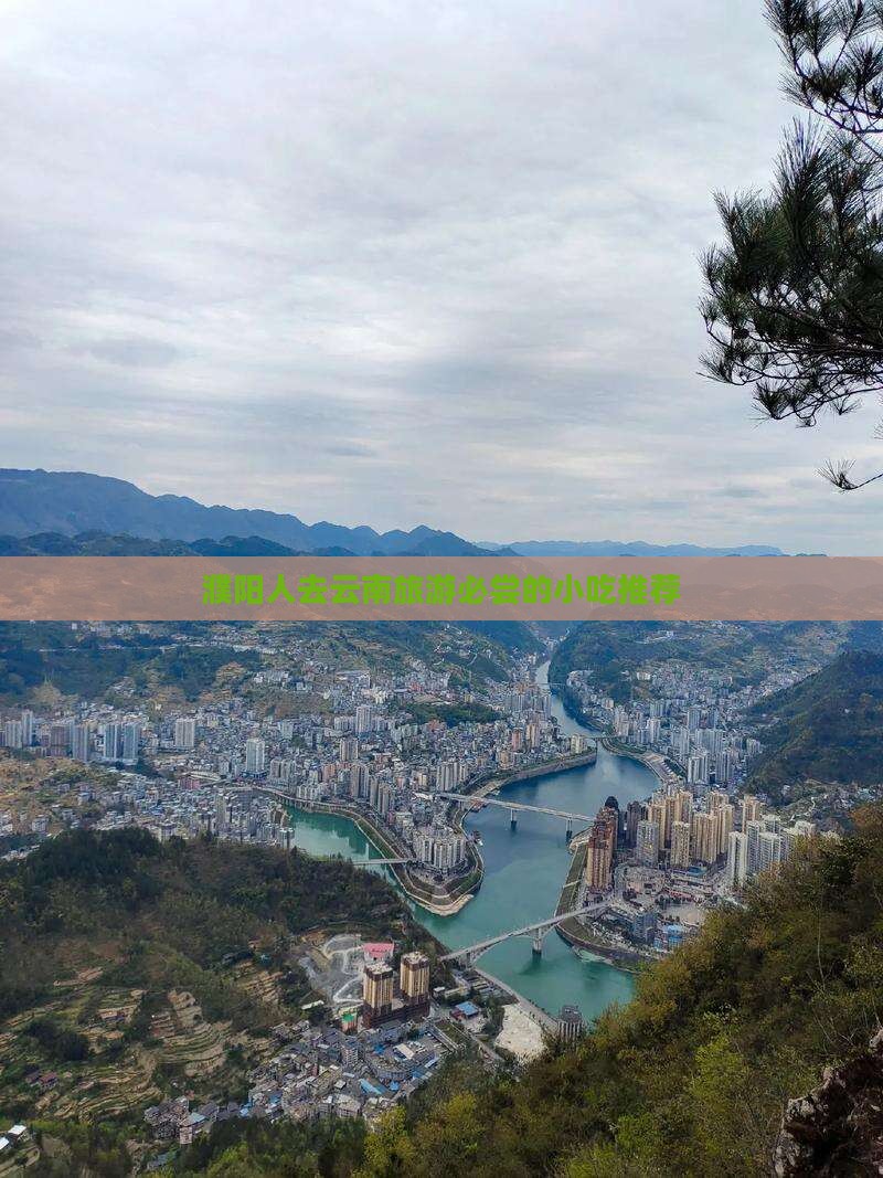 濮阳人去云南旅游必尝的小吃推荐