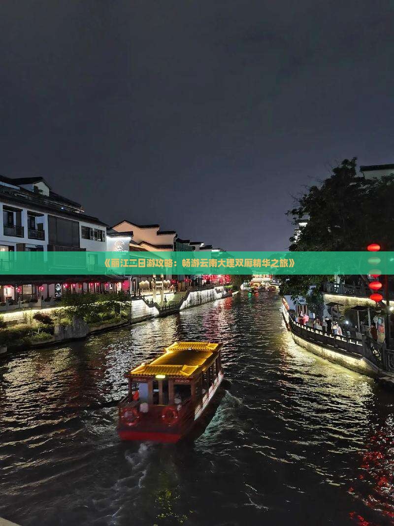《丽江二日游攻略：畅游云南大理双廊精华之旅》