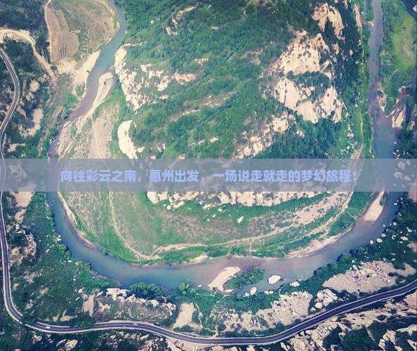 向往彩云之南，惠州出发，一场说走就走的梦幻旅程！
