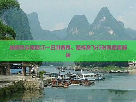 咸阳到云南丽江一日游费用、路线及飞行时间距离解析