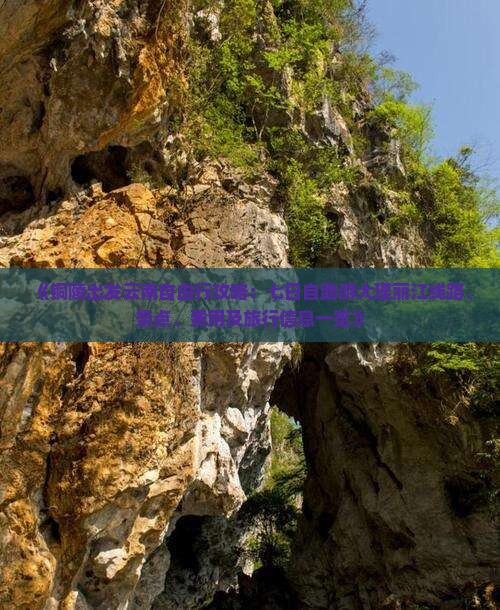 《铜陵出发云南自由行攻略：七日自助游大理丽江线路、景点、费用及旅行信息一览》