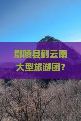 鄢陵县到云南大型旅游团？担心错过网红打卡地，赶紧报名吧