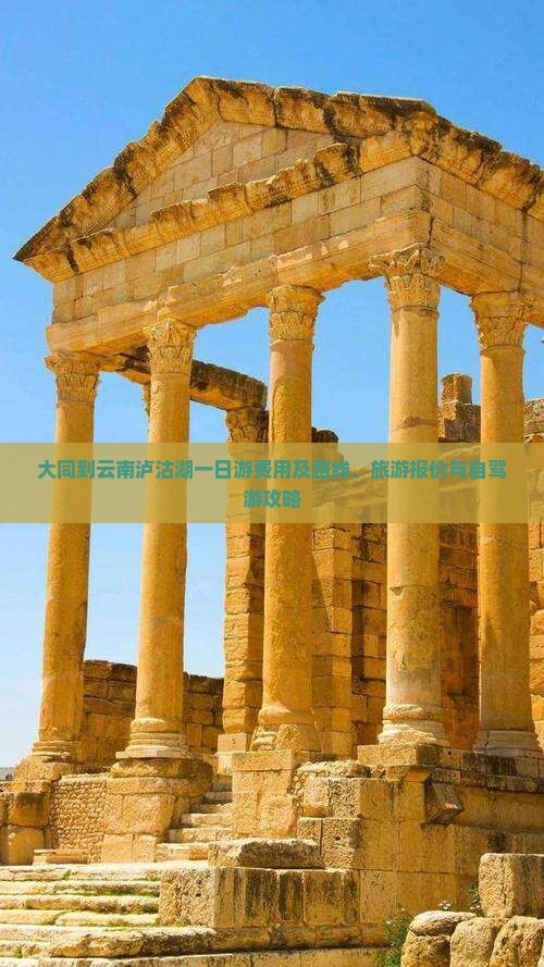 大同到云南泸沽湖一日游费用及路线、旅游报价与自驾游攻略
