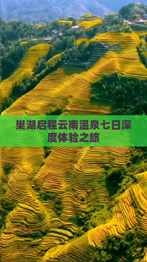 巢湖启程云南温泉七日深度体验之旅
