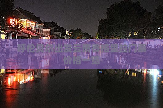 呼伦贝尔出发云南香格里拉门票价格一览