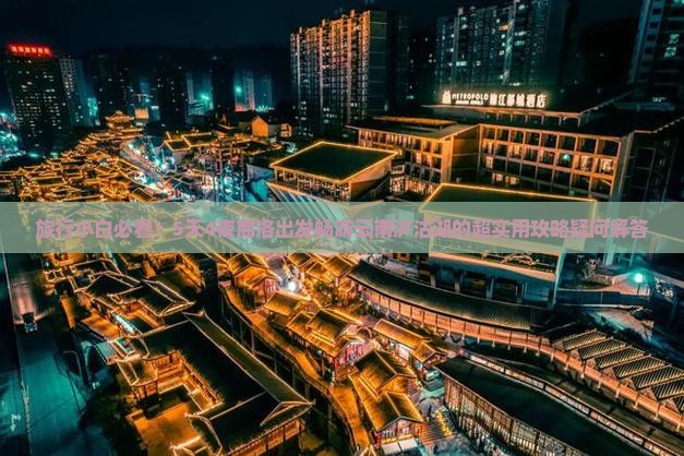 旅行小白必看！5天4夜商洛出发畅游云南泸沽湖的超实用攻略疑问解答
