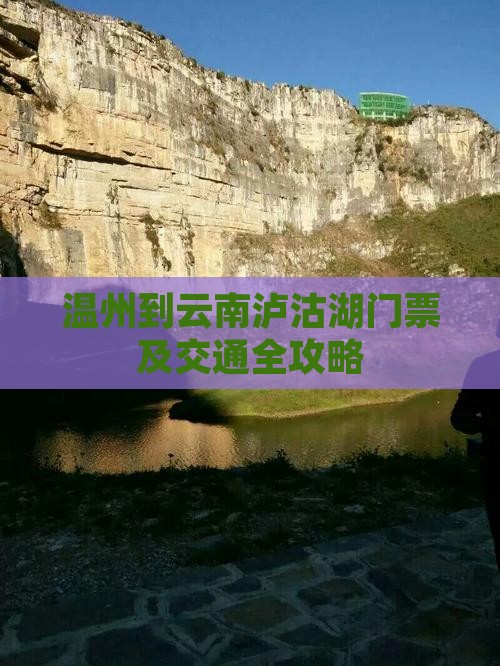 温州到云南泸沽湖门票及交通全攻略